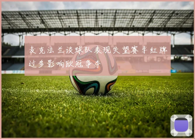 麦克法兰谈球队表现失望赛季红牌过多影响欧冠争夺