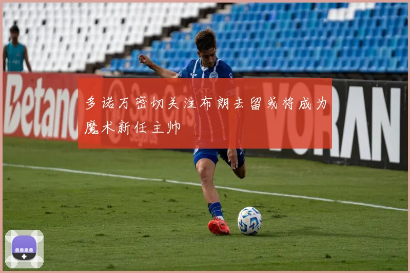 多诺万密切关注布朗去留或将成为魔术新任主帅