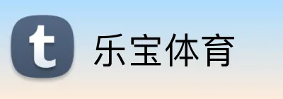 乐宝体育 Logo